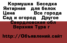 Кормушка “Беседка Янтарная“ (для белок) › Цена ­ 8 500 - Все города Сад и огород » Другое   . Свердловская обл.,Верхняя Тура г.